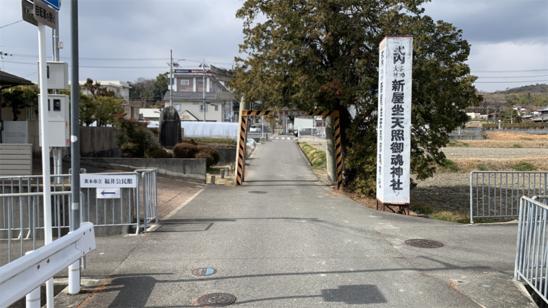 20250222箕面市目指してUターン_新屋坐天照御魂神社鳥居