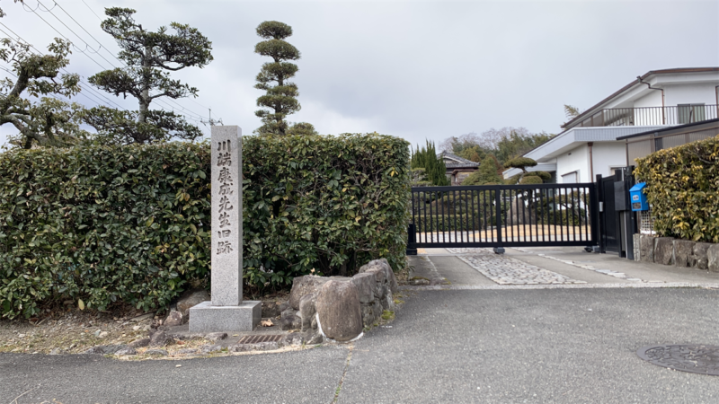 20250222箕面市目指してUターン_川端康成先生旧跡