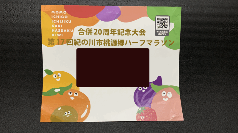 20250406桃源郷ハーフマラソン_おしゃれなゼッケン