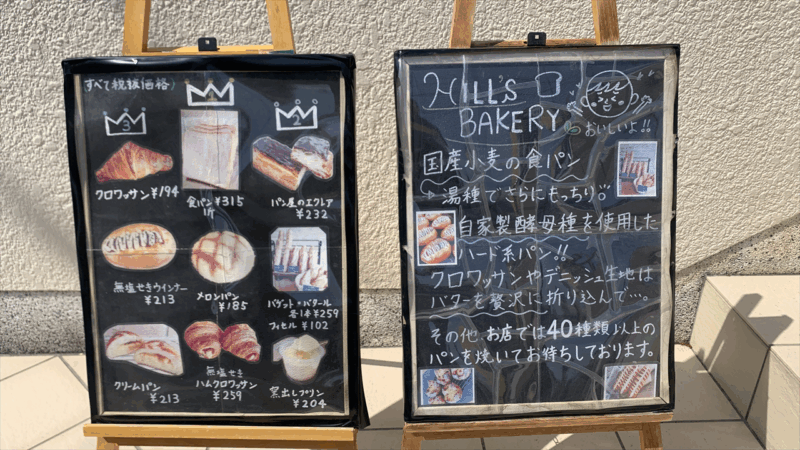20250429プロショップでチェック他_HILL'S-BAKERY2