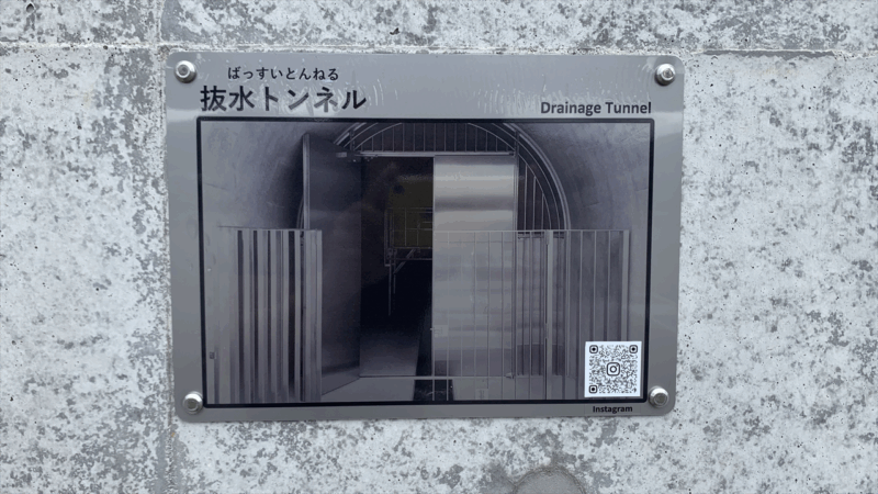20250524ダムパーク茨木へ_抜水トンネル案内板