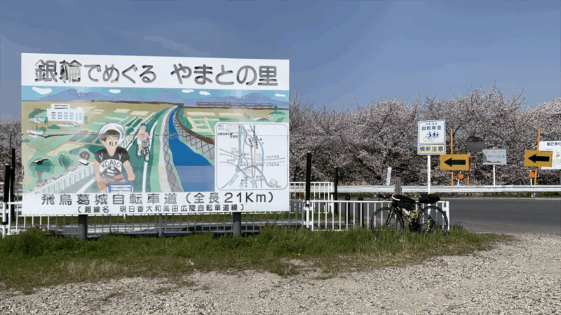 20250405飛鳥郷HM前泊地へ_明日葛城自転車道看板