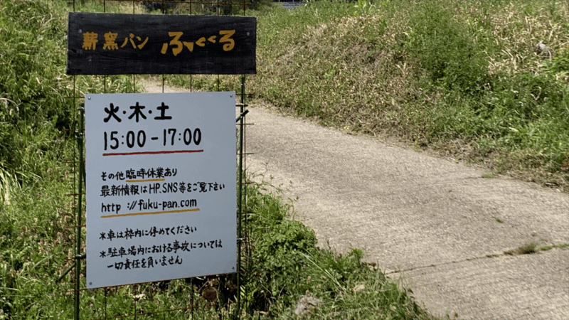 20250427ゾンネへパンを求めて_薪窯パンふくくるオープン時間
