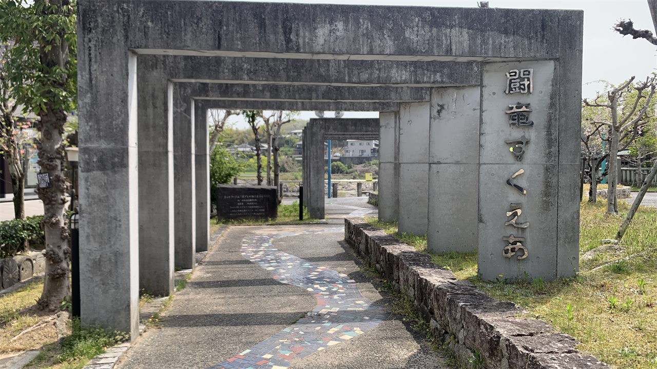 20250419闘龍灘を見に行く_闘龍すくえあ