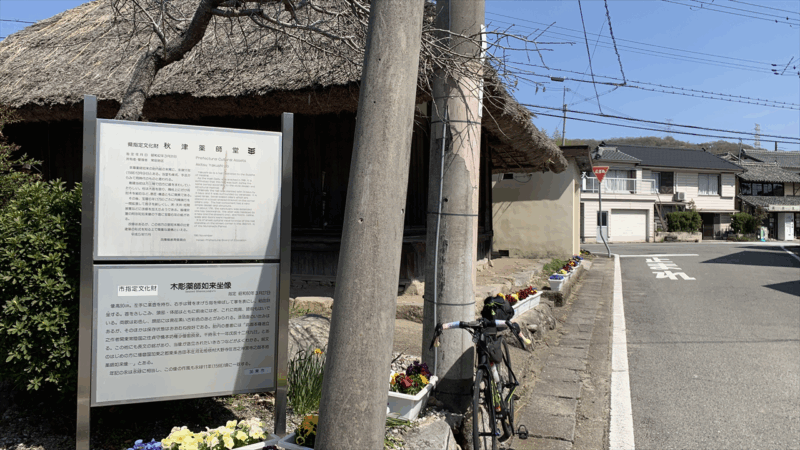 20250412播磨中央公園へ_秋津薬師堂