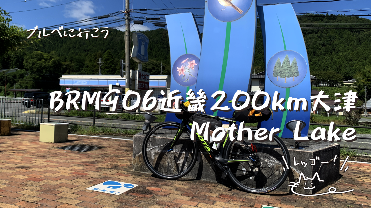 2025906BRM906近畿200km大津_タイトル